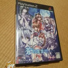 【PS2】蒼のままで……