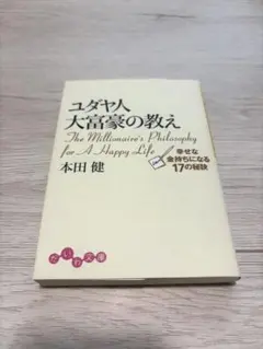 ユダヤ人大富豪の教え