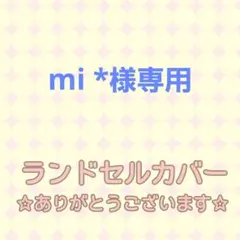 mi *様専用☆シンプルランドセルカバー LIRICO ロメリア