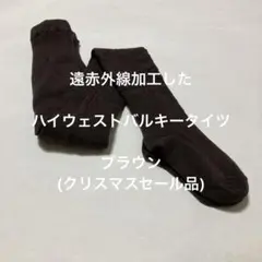 遠赤外線加工したハイウェストバルキータイツ　ブラウン