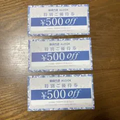 メガネ市場ALOOK 特別ご優待券 500円オフ3枚セット