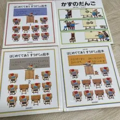はじめてであうすうがくの絵本 全3冊＋かずのだんごセット