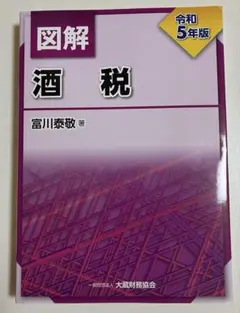 【裁断済み】図解 酒税(令和5年版)