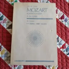モーツァルト 　ピアノ協奏曲 　K.488　ポケットスコア