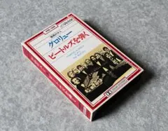 グロリュー／「ビートルズを弾く」ミュージック・カセット