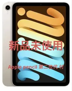 【新品未使用】iPad mini (第6世代) スターライト ペンシル付き