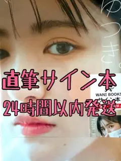 2026年最新】平川結月 サインの人気アイテム - メルカリ