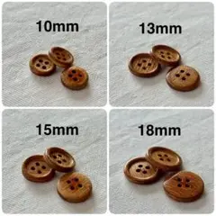 ウッド（木製）4つ穴釦セット 18mm.15mm.13mm.10mm