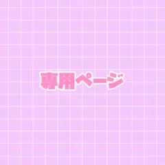 こんにゃく様 専用ページ