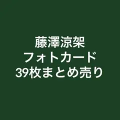 ミセスグリーンアップル 藤澤涼架 フォトカード まとめ売り