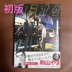 非売品　カラオケ行こ！ 和山やま　映画化　店頭　販促POP 和山やまのマンガ「カラオケ行こ！」を山下敦弘×野木亜紀子で実写映画