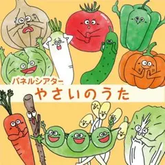 やさいのうた　パネルシアターのサムネイル