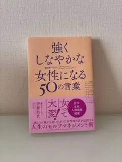 強くしなやかな女性になる50の言葉
