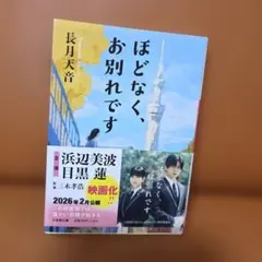 ほどなく、お別れです