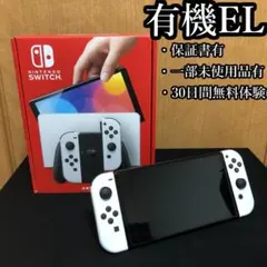ニンテンドースイッチ有機EL本体 ホワイト（保証書、一部未使用品あり）