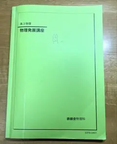 2026年最新】鉄緑会 物理発展講座問題集の人気アイテム - メルカリ