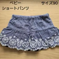 最終値下げ！【美品】ショートパンツ　90cm　ベビーパンツ　デニム　女の子