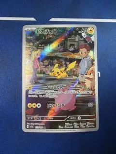 ピカチュウ ar 173/165