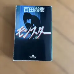 モンスター 百田尚樹