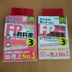h*n様 みんなが欲しかった！ FPの教科書　問題集 3級 ２冊セット 書き込み