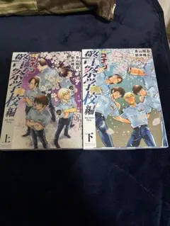 名探偵コナン警察学校編上巻 下巻 セット