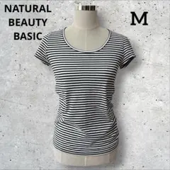 ナチュラルビューティーベイシック　ボーダー　Tシャツ　美品　白　黒　M