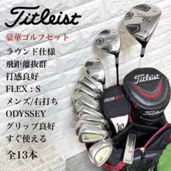ゴルフセット　豪華　タイトリスト　ラウンド仕様　打感良好　すぐ使える　メンズ