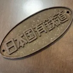 正規品　日本国有鉄道 第114回鉄道記念日 プレート　金澤鐵道管理局 正規品 日本国有鉄道 第114回鉄道記念日 プレート 金澤鐵道管理局 正規