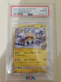 サッポロのピカチュウ SM-Pプロモカード 005/SM-P psa10