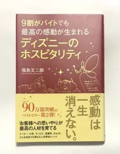 9割がバイトでも最高の感動が生まれる ディズニーのホスピタリティ