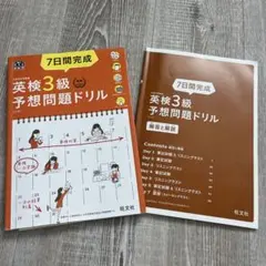7日間完成　英検3級　予想問題ドリル