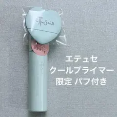 新品 エテュセ ポアレスプライマー クール パフ付き 限定品のサムネイル