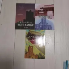 東大生が書いた 東大の基礎知識 2023 2024 2025 3冊セット