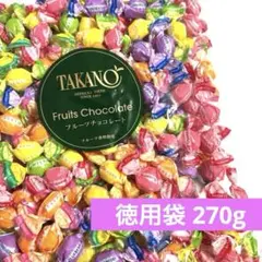 新宿高野 フルーツチョコレート 徳用袋 270g (個包装紙込)のサムネイル