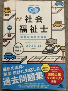 クエスチョンバンク 社会福祉士　国家試験問題解説　2023-24