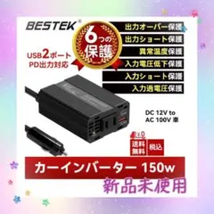 インバーター 150W 修正正弦波 USB-C PD出力対応 シガーソケット