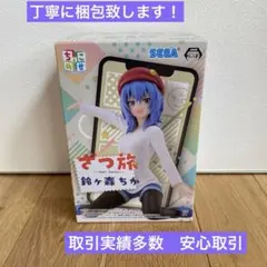 ざつ旅：【鈴ヶ森ちか】ちょこのせプレミアムフィギュア