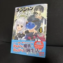 ダンジョンおじさん 1