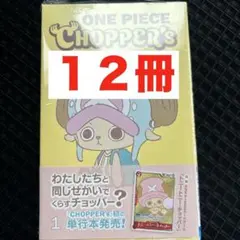 ONE PIECE CHOPPER'S 単行本　12冊セット ONE PIECE CHOPPER'S 単行本 12冊セット - メルカリ