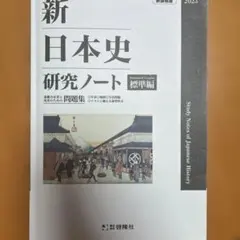 新日本史 研究ノート 2023年版