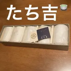 橘吉 たち吉 湯呑 茶碗 煎茶揃 茶器 食器