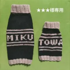 ★★★様専用TOWAちゃんMIKUちゃんセーター