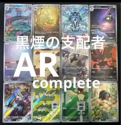 黒炎の支配者 AR12種コンプセット ポケモンカード - メルカリ