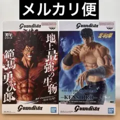 Grandista ケンシロウ 範馬勇次郎 2点セット