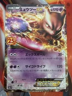 ミュウツーEX プロモカードパック 25th ポケカ美品　センタリング良好のサムネイル