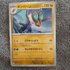 ポケモンカード オンバーン HP120