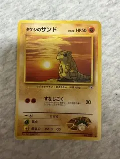 タケシのサンドLV.20 ● ジム拡張第1弾 リーダーズスタジアムのサムネイル