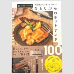 ひとりぶんのホットサンド100 4w1hホットサンドソロ公認 macaroni