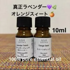 ●真正ラベンダー&オレンジスィート●エッセンシャルオイル●リラックスのサムネイル