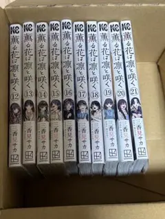薫る花は凛と咲く 12-21巻セット